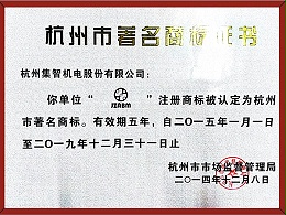 杭州著名商标证书（2014.12）