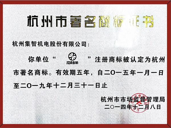 杭州著名商标证书（2014.12）
