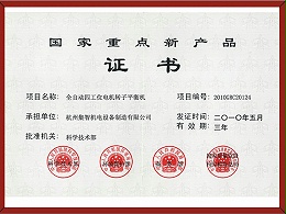 国家重点新产品证书（2010.5）
