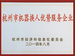 杭州市机器换人优势服务企业（2014.8）
