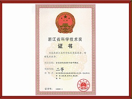 浙江省科技学技术二等奖