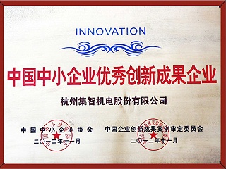 中国中小企业优秀创新成果企业（2012.11）