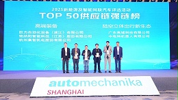 集智股份荣登“2025年新能源及智能网联汽车TOP50供应链”榜单