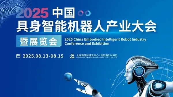 2025中国具身智能机器人产业大会