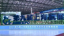 集智股份亮相2025第九届上海国际航空航天技术与设备展览会