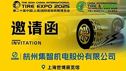 集智股份与您相约第20届中国国际轮胎轮毂博览会！